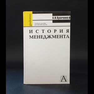 Кравченко А.И. - История менеджмента 