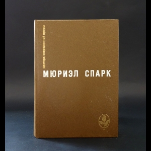 Спарк Мюриэл -  Memento mori. Мисс Джин Броди в расцвете лет. Умышленная задержка. Птичка-уходи