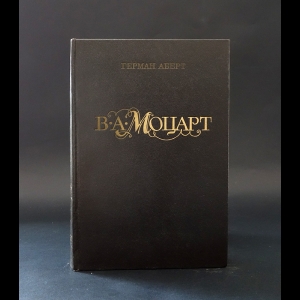 Аберт Герман - В. А. Моцарт. Часть 1. Книга 1