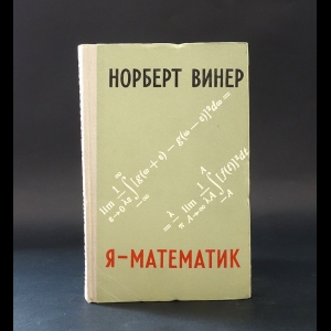 Винер Норберт  - Я - математик 