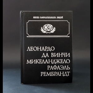 Авторский коллектив - Леонардо да Винчи. Микеланджело. Рафаэль. Рембрандт