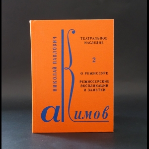 Акимов Н. - Театральное наследие. Том 2. О режиссуре. Режиссерские экспликации и заметки 