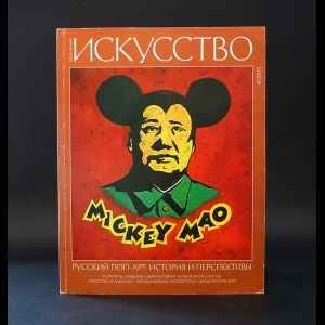 Авторский коллектив - Искусство. Mickey Mao. № 4, 2005г.