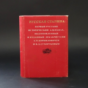 Авторский коллектив - Русская старина. Карманная книжка для любителей отечественного на 1825 год (комплект из 2 книг)