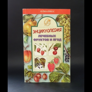 Блейз А. - Энциклопедия лечебных фруктов и ягод