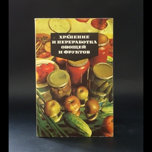 Авторский коллектив - Хранение и переработка овощей и фруктов