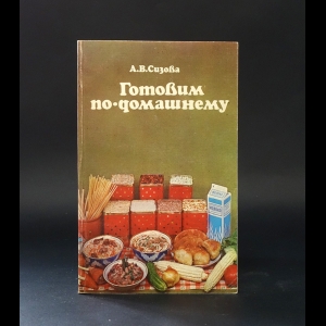 Сизова А.В. - Готовим по-домашнему