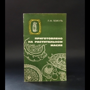 Лемкуль Л.М. - Приготовлено на растительном масле