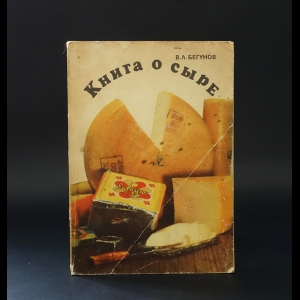 Бегунов В.Л. - Книга о сыре