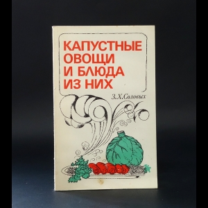 Соловых З. - Капустные овощи и блюда из них