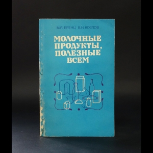 Бренц М., Козлов В. - Молочные продукты, полезные всем