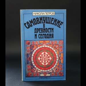 Петров Никола - Самовнушение в древности и сегодня