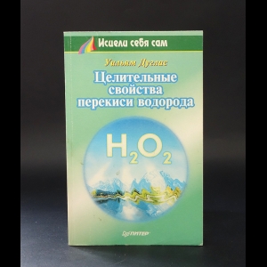 Дуглас Уильям  - Целительные свойства перекиси водорода 