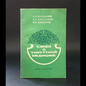 Хунданов Л.Л., Хунданова Л.Л., Базарон Э.Г. - Слово о Тибетской медицине 