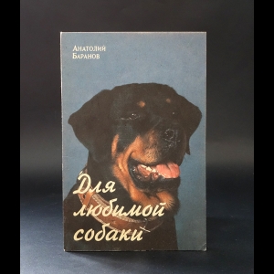 Баранов Анатолий Евгеньевич - Для любимой собаки