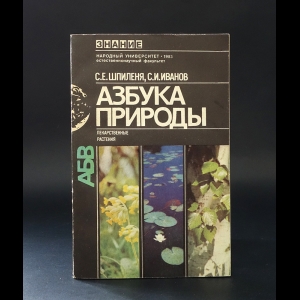 Шпиленя С.Е., Иванов С.И. - Азбука природы 