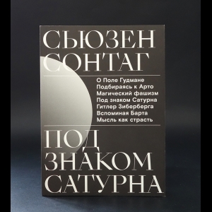 Сонтаг Сьюзен  - Под знаком Сатурна 