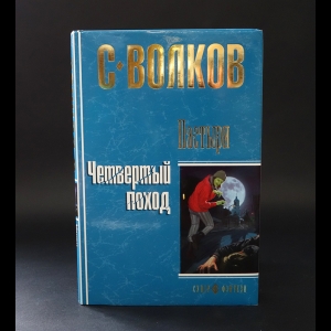 Волков С.В. - Пастыри. Четвертый поход (с автографом)