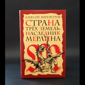 Винокуров Алексей - Страна трех земель: наследник Мерлина 