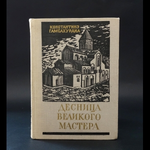 Гамсахурдиа Константинэ - Десница великого мастера