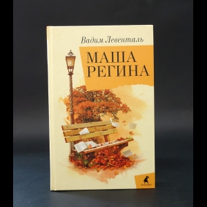 Левенталь Вадим  - Маша Регина 