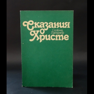 Лагерлеф Сельма  - Сказания о Христе 