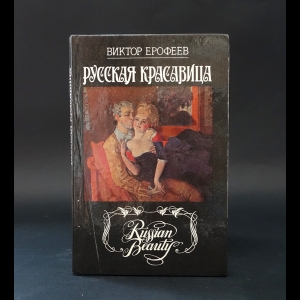 Ерофеев Виктор - Русская красавица 