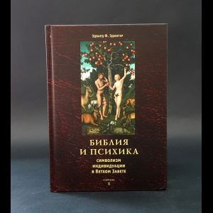 Эдингер Эдвард  -  Библия и психика. Символизм индивидуации в Ветхом завете 