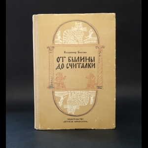 Бахтин Владимир - От былины до считалки 