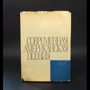 Фрост Р., Гинсберг А. и др. - Современная американская поэзия