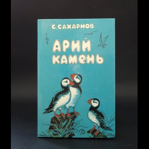 Сахарнов Святослав - Арий камень