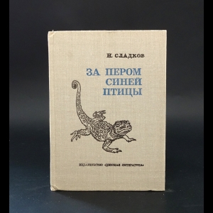 Сладков Николай - За пером синей птицы