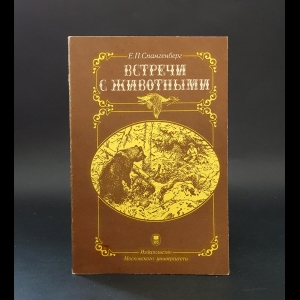 Спангенберг Евгений - Встречи с животными