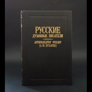 Архимандрит Феодор (А.М. Бухарев) - В духовных потребностях жизни