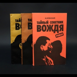 Успенский Владимир - Тайный советник вождя (Комплект из 3 книг)
