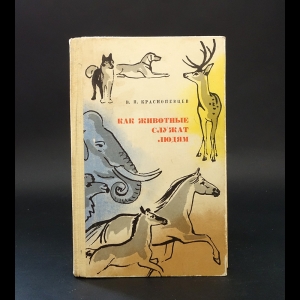 Краснопевцев В.П. - Как животные служат людям