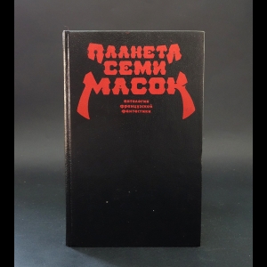 Коллектив авторов - Планета семи масок. Антология французской фантастики