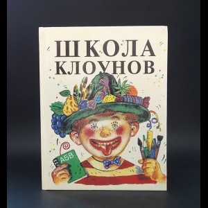 Успенский Эдуард - Школа клоунов 