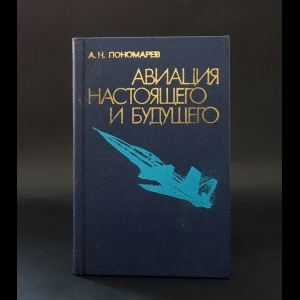 Пономарев А.Н. - Авиация настоящего и будущего 