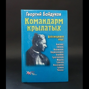 Байдуков Г.Ф. - Командарм крылатых. Документальное повествование о Якове Алкснисе 