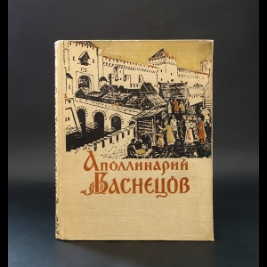 Васильченко Андрей - Аполлинарий Васнецов. К столетию со дня рождения. Труды музея истории и реконструкции Москвы. Выпуск VII