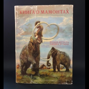 Аугуста Йозеф, Буриан Зденек - Книга о мамонтах