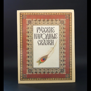 Коллектив авторов - Русские народные сказки 
