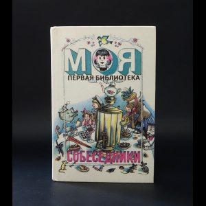 Коллектив авторов - Собеседники: Книга для учащихся