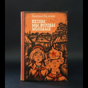 Биленко Зиновий  - Весны мы всходы молодые