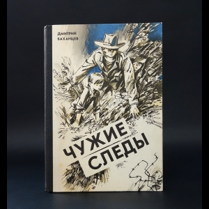 Баханцев Дмитрий  - Чужие следы 