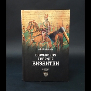 Олейников А.В. - Варяжская гвардия Византии 