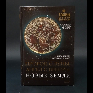 Форт Чарльз -  Пророк с Луны, ангел с Венеры. Новые земли