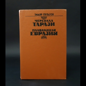 Пулатов Тимур - Черепаха Тарази. Плавающая Евразия