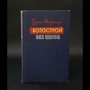 Сватоплук Турек -  Ботострой без шефа 